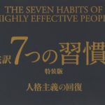 「7つの習慣」の表紙